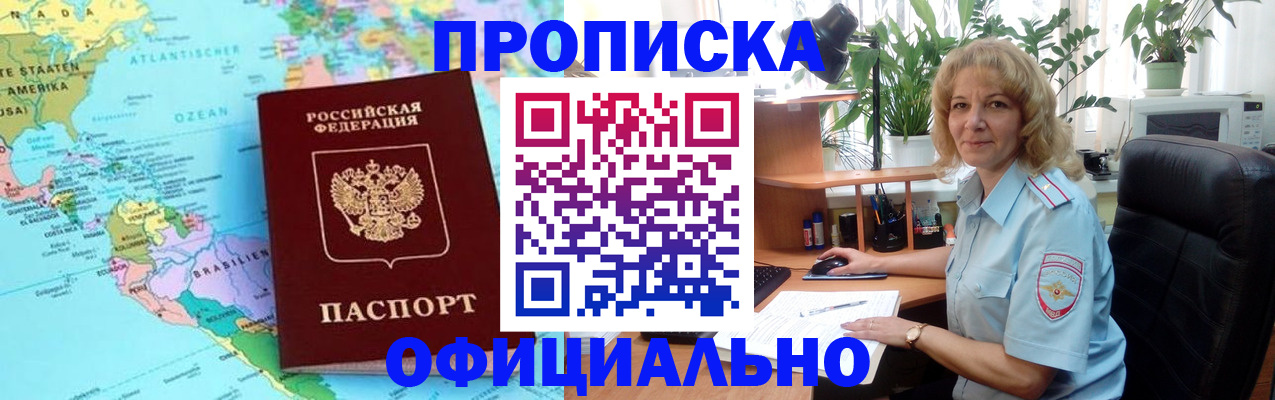купить прописку в Асино