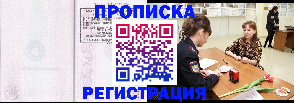 купить прописку в Асино